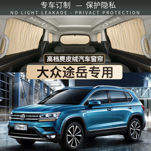大众途岳专用汽车防晒隔热遮阳帘轨道式 车内侧窗车窗窗帘遮光布板