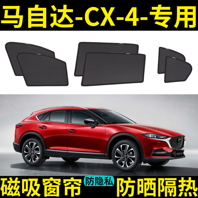 马自达CX-4磁吸式遮阳档防晒网纱
