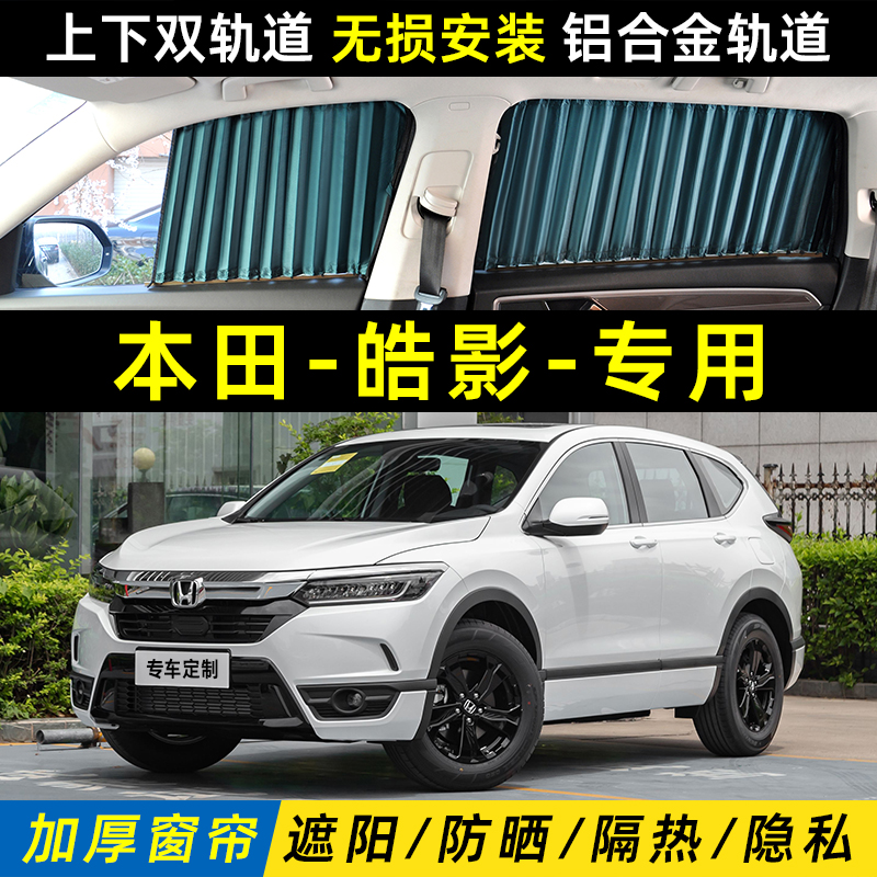 适用于2023款本田皓影汽车窗帘车窗遮阳帘挡防晒隔热隐私防晒遮光