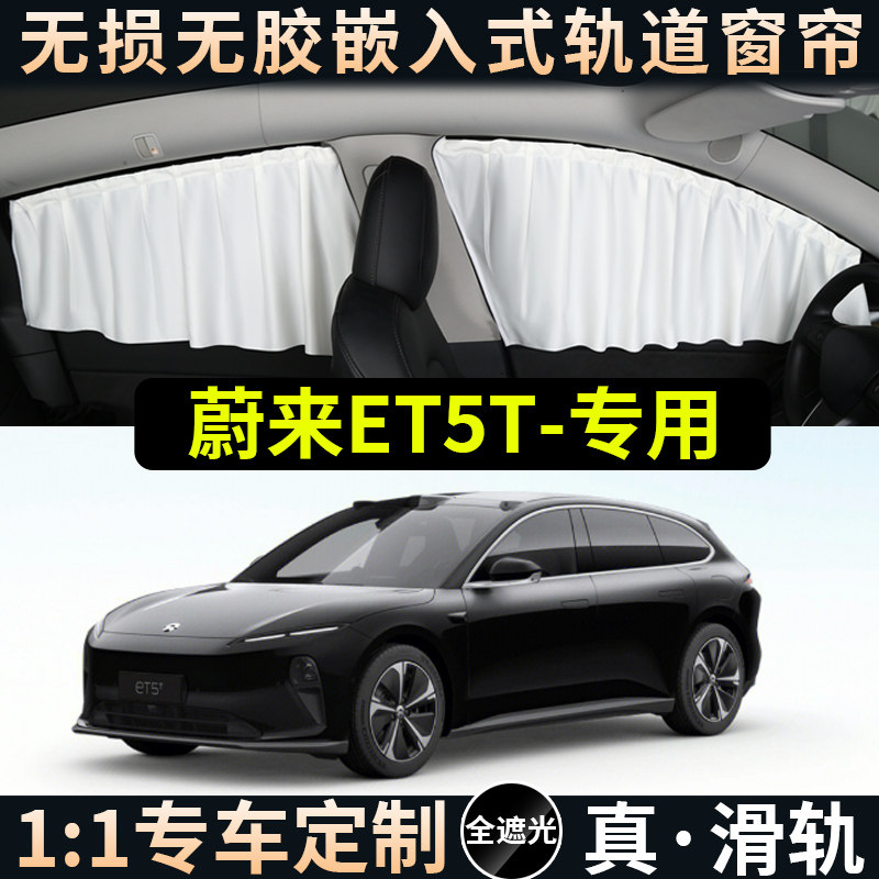蔚来ET5T汽车遮阳帘防晒隔热隐私车窗窗帘罩天窗天幕车顶部遮光板图片