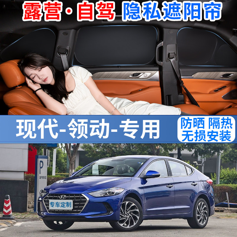 现代领动专用汽车遮阳挡防晒隔热隐私车内侧窗遮光挡前档玻璃罩板