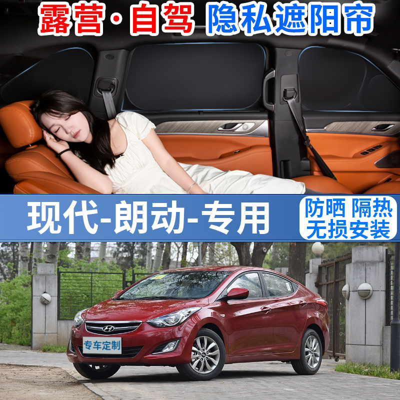 现代朗动专用汽车遮阳挡帘罩防晒板隔热隐私车内侧窗遮光布前档风