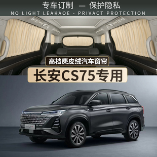 长安CS75PLUS专用汽车防晒隔热遮阳帘车窗窗帘布轨道式 侧窗隐私帘