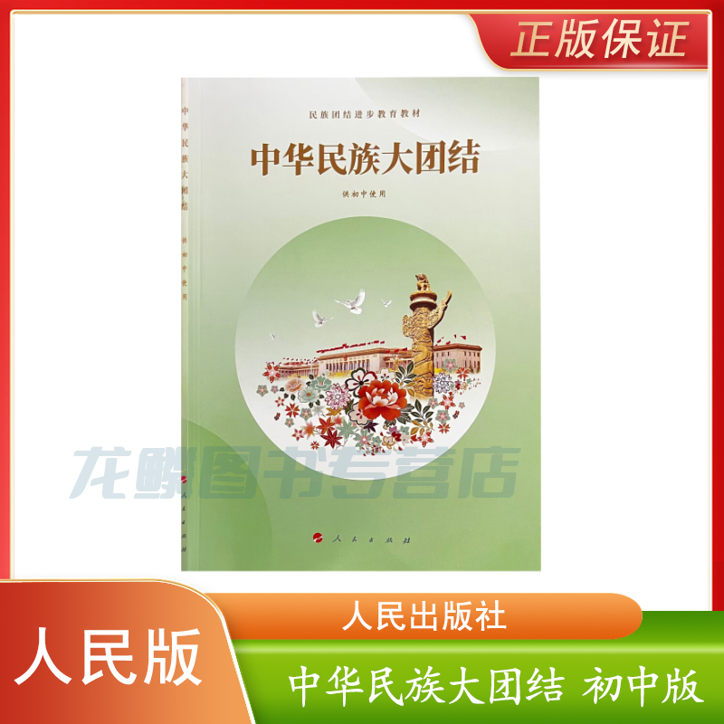 初中版中华民族大团结 供初中使用 中考民族常识 人民出版社民族大团结初中教材民族团结进步教育教材 2023新版