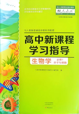 大象版高中新课程学习指导配人教版生物必修一分子与细胞与人教版普通高中教科书配套【含配套检测卷和答案】