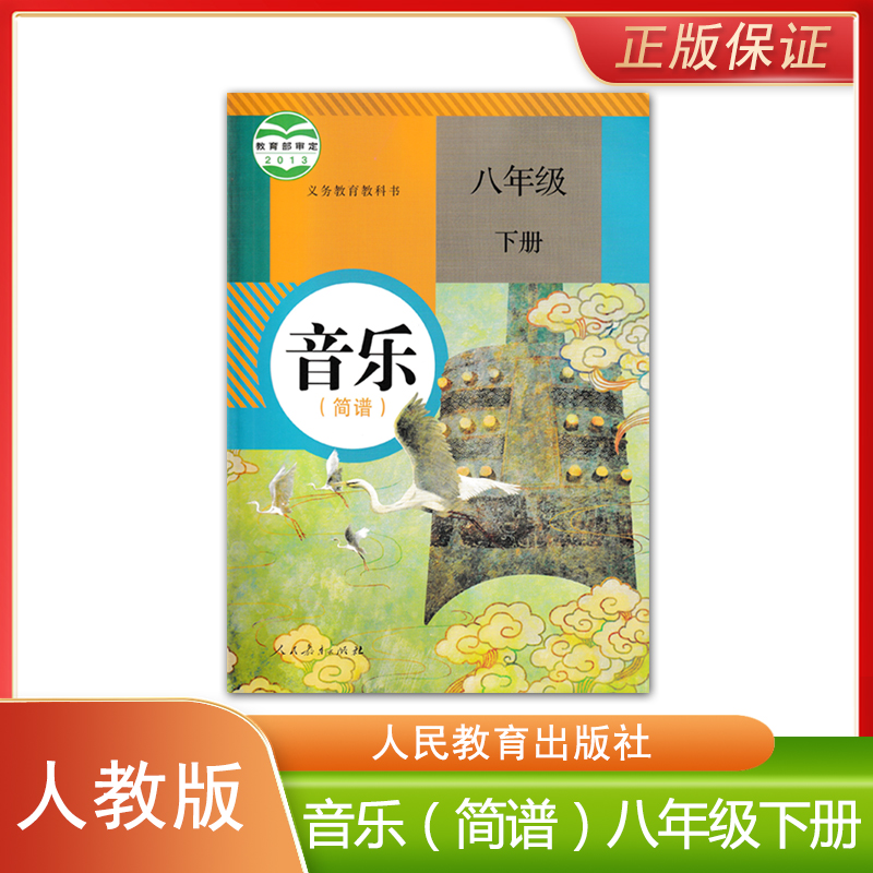 正版全新 人教版新版音乐简谱初中八年级下册义务教育教科书人民教育出版社初中学生课本教材人教版音乐简谱新课标8八年级下