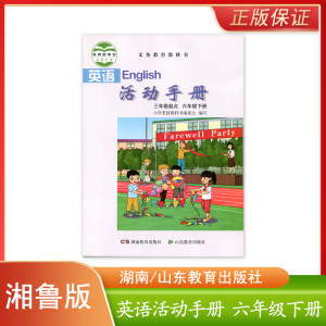 正版现货新版湘鲁版英语活动手册六年级下册三年级起点湖南山东教育出版社义务教育教科书小学课本湘教版鲁教版英语活动手册6六下