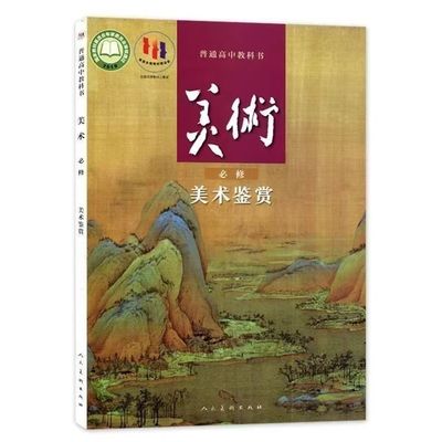 人美版美术高中鉴赏高中教材