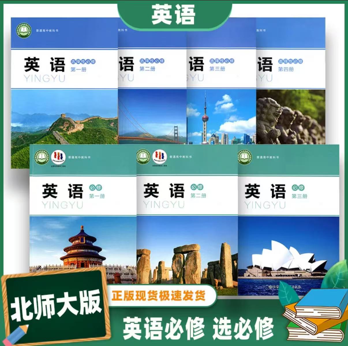 单选 2025年北师大版高中英语必修123+选修1234高中教材课本全套7本