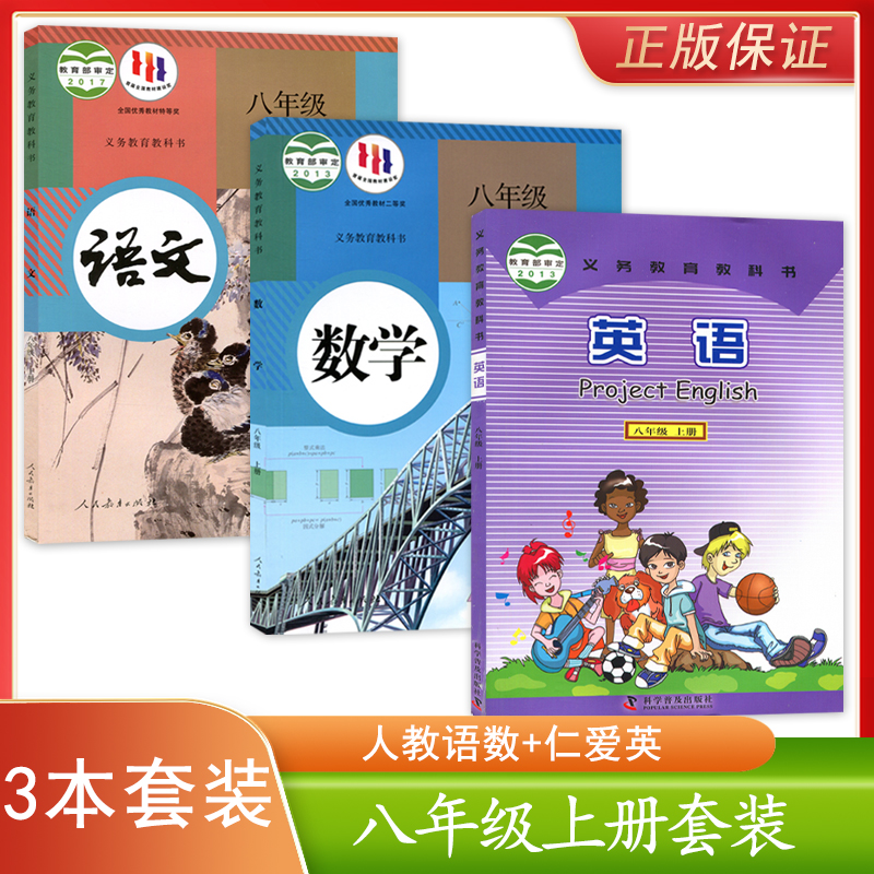 正版新版初中人教版语文数学+仁爱版英语八年级上册套装3本初中学生课本教材教科书RJ语数科普英8八年级上册套装