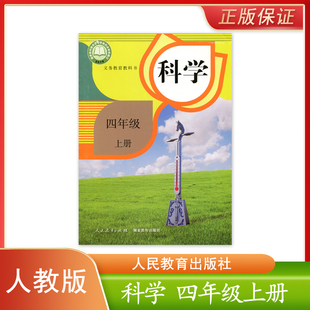 小学人教版 新版 科学四年级上册人民教育出版 社湖北教育出版 科学4四上 正版 社小学生课本教材义务教育教科书人教版 现货