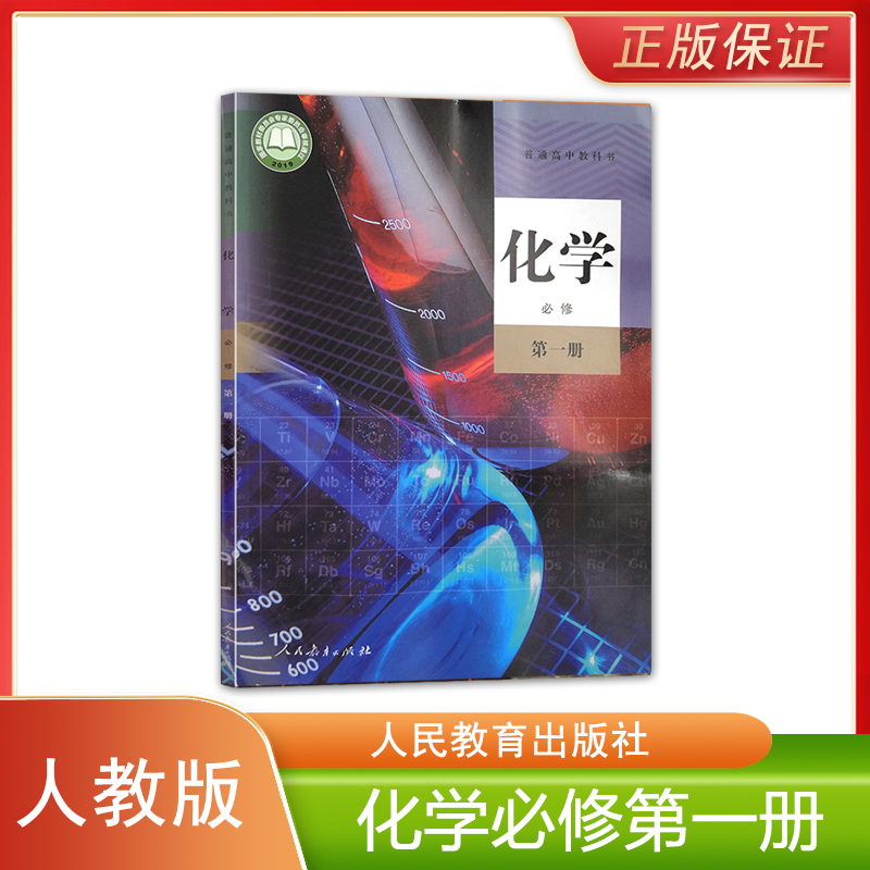 正版全新 人教版新版高中化学必修第一册义务教育普通高中教科书人民教育出版社高中学生用书课本教材人教版化学必修一1