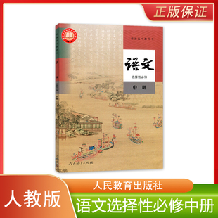 正版全新 人教版高中语文选择性必修中册普通高中教科书人民教育出版社高中学生课本教材人教部编版高二下学期语文选修二2中册