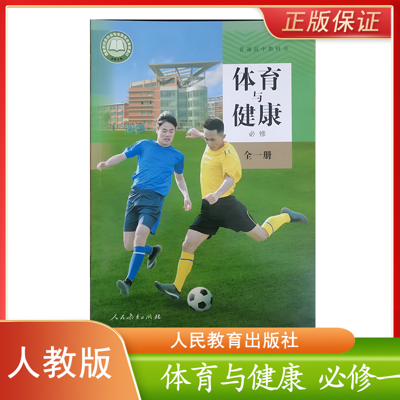 新版人教版体育与健康必修全一册普通高中教育教科书人民教育出版社体育课程教材研究开发中心编著体育与健康必修全一册