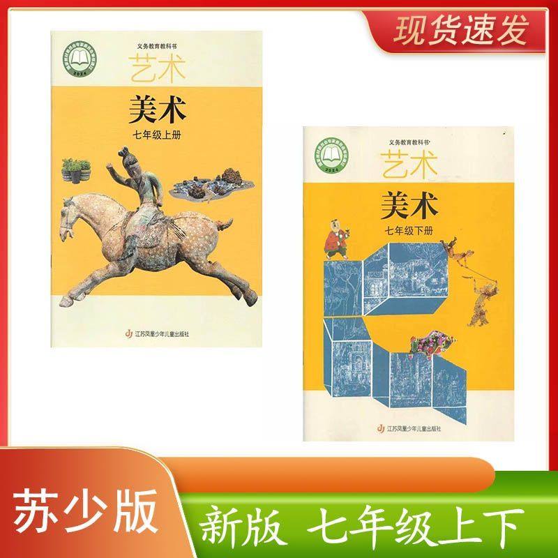 正版 全新可单选2025年苏少版美术七年级上册＋七年级下册教材课本美术初一义务教育