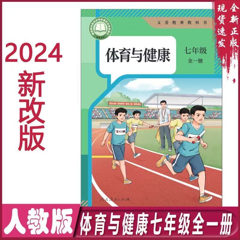 2024年新版初中人教版体育与健康七年级全一册7全初二课本教材教科书人民教育出版社义务教育教科书