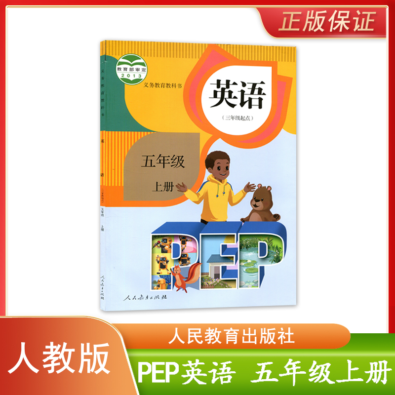 正版现货 2023适用人教版PEP英语五年级上册(三年级起点)人民教育出版社义务教育教科书小学生用书课本教材人教pep五5年级上册