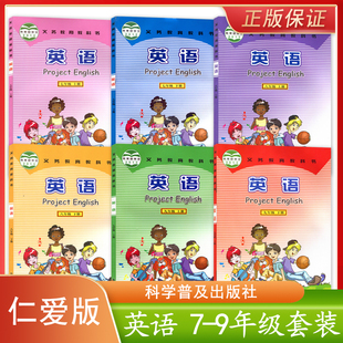 英语7.8.9年级上下册套装 正版 社初中学生用书课本教材仁爱版 英语七八九年级上下册义务教育教科书科学普及出版 6本 初中仁爱版