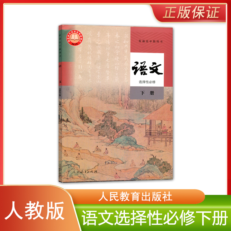 正版全新 人教版高中语文选择性必修下册普通高中教科书人民教育出版社高中学生课本教材人教部编版高二下学期语文选修三3