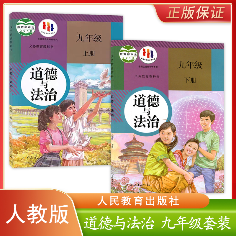 正版新版初中人教版道德与法治九年级上下册教科书人民教育出版社初中学生课本教材道德与法治书人教版道法9年级上下册套装2本