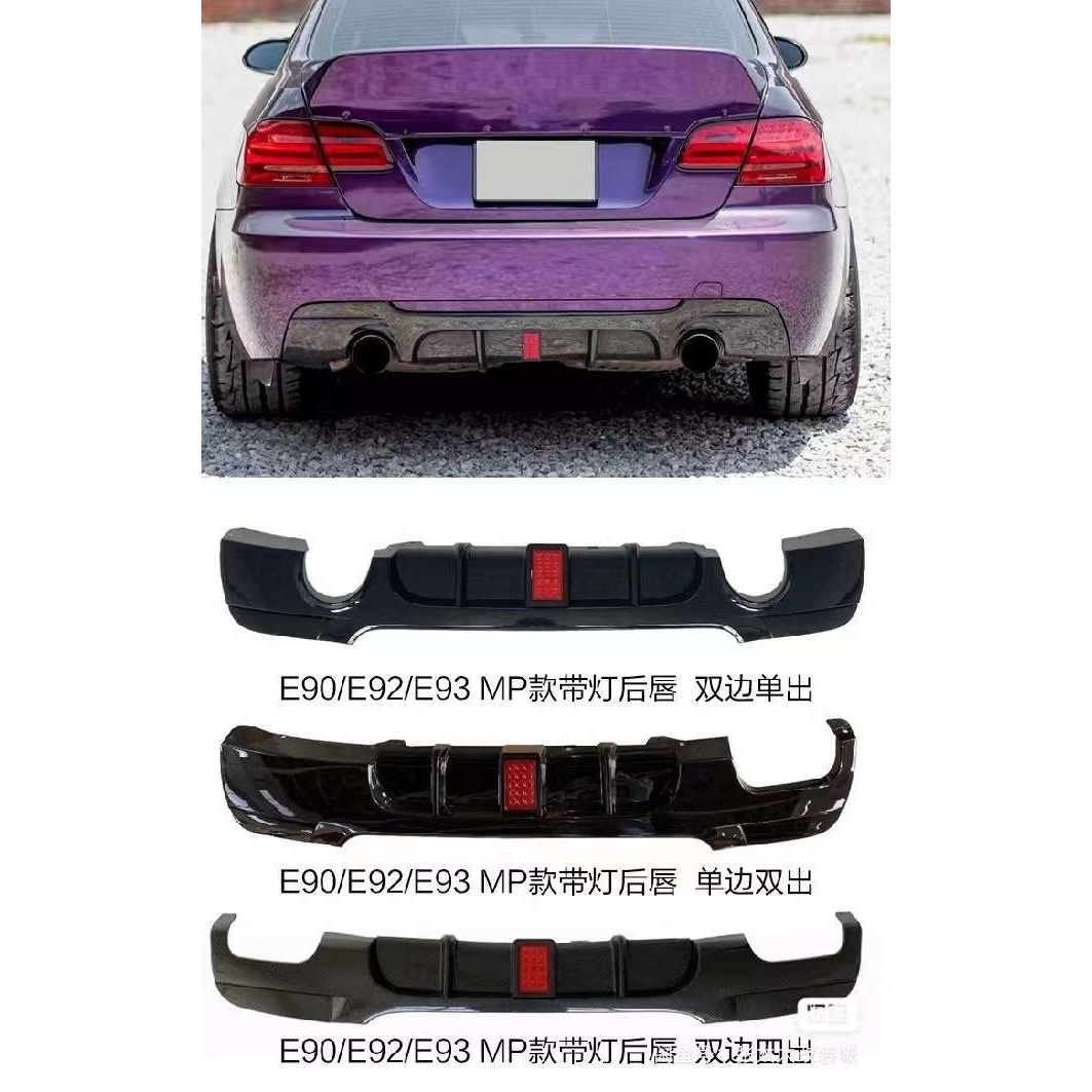 适用于宝马3系E90E92E93改装后唇MP款带灯四出尾唇后扰流包围套件