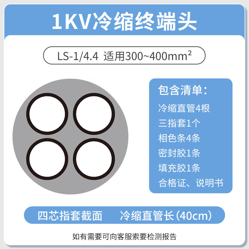 1KV 冷缩电缆终端头四芯终端4.4(300-400平方)低压冷缩终端四芯