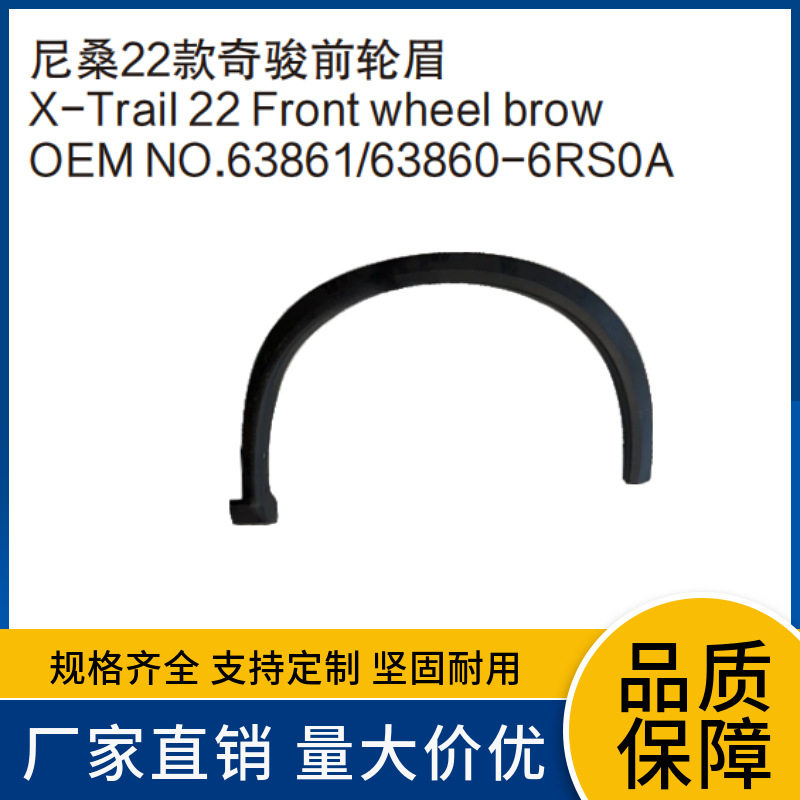 63861-6RS0A 63860-6RS0A适用于尼桑22款奇骏前轮眉