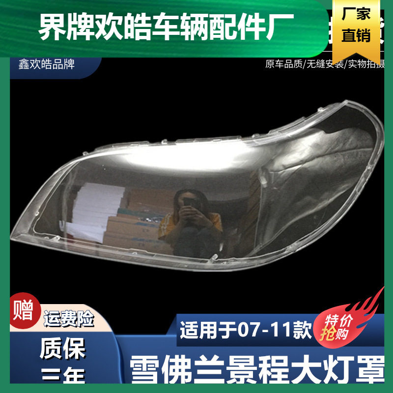 适用于 07-11款雪佛兰新景程前大灯灯罩/大灯透明罩子/前照灯灯壳
