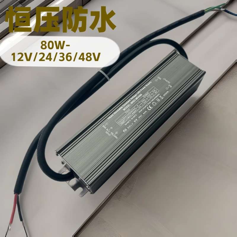 五合一调光恒压防水电源（80W）可控硅/0-10V/1-10V/PWM/电阻