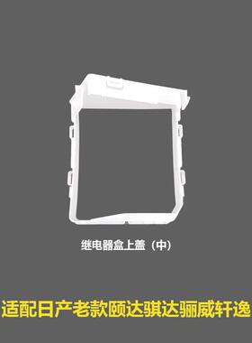 保险丝盒继电器盒上盖机仓继电器下盖284B8-AX000248B9-EW000