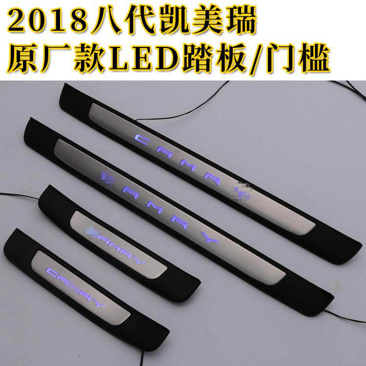 18款凯美瑞改装专用迎宾踏板八代凯美瑞原厂线束带灯门槛条踏板