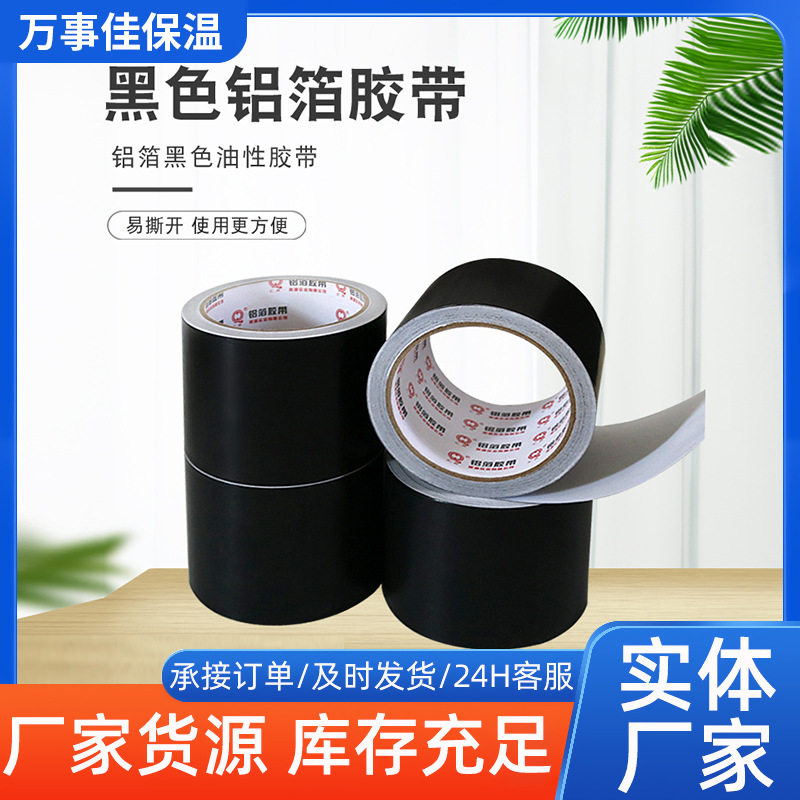 黑色铝箔胶带保温隔热防火屏蔽