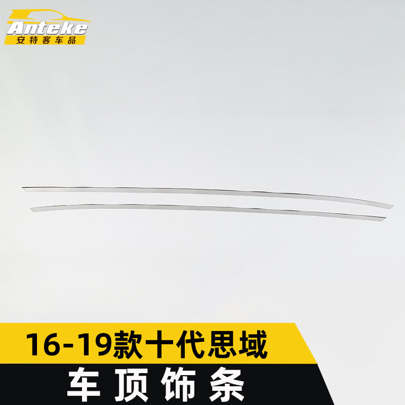 16-19思域十代车顶亮条防刮