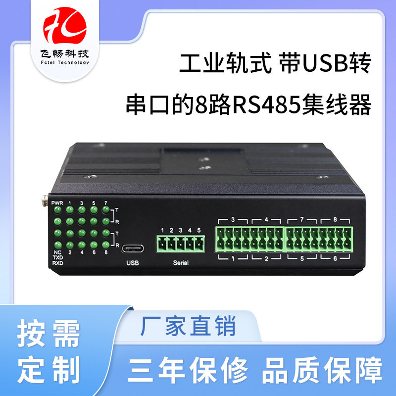工业轨式8路RS485集线器USB转串