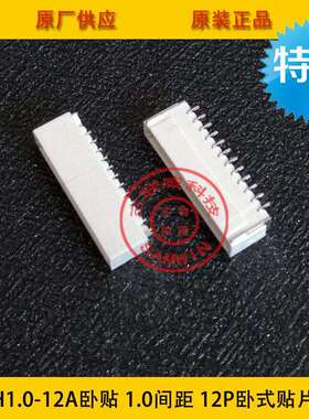SH1.0-12A卧贴SH-12A卧贴1.0-12P卧式贴片针座环保耐高温