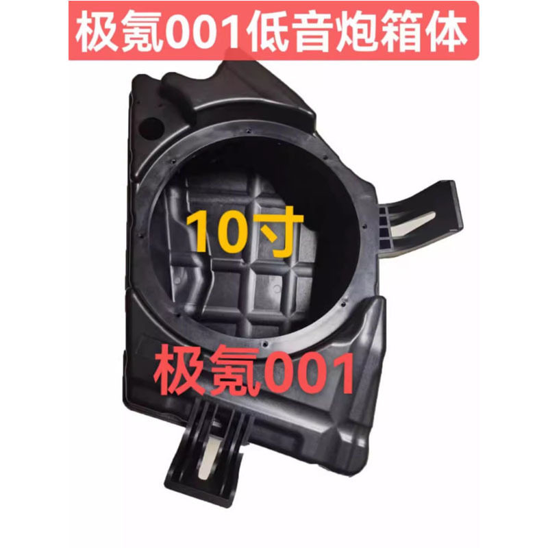 极氪001低音炮10寸箱体 改装无损安装重底补型箱低音喇叭用原装罩