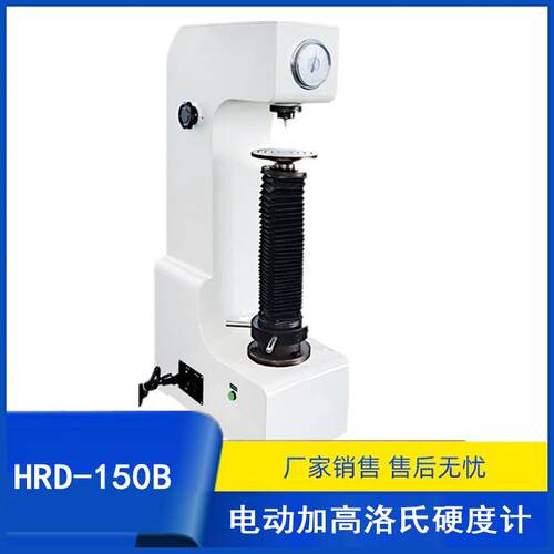 HRD-150B加高电动洛氏硬度计莱州硬度计