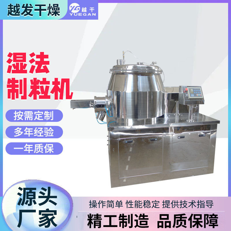 不锈钢高速湿法制粒机