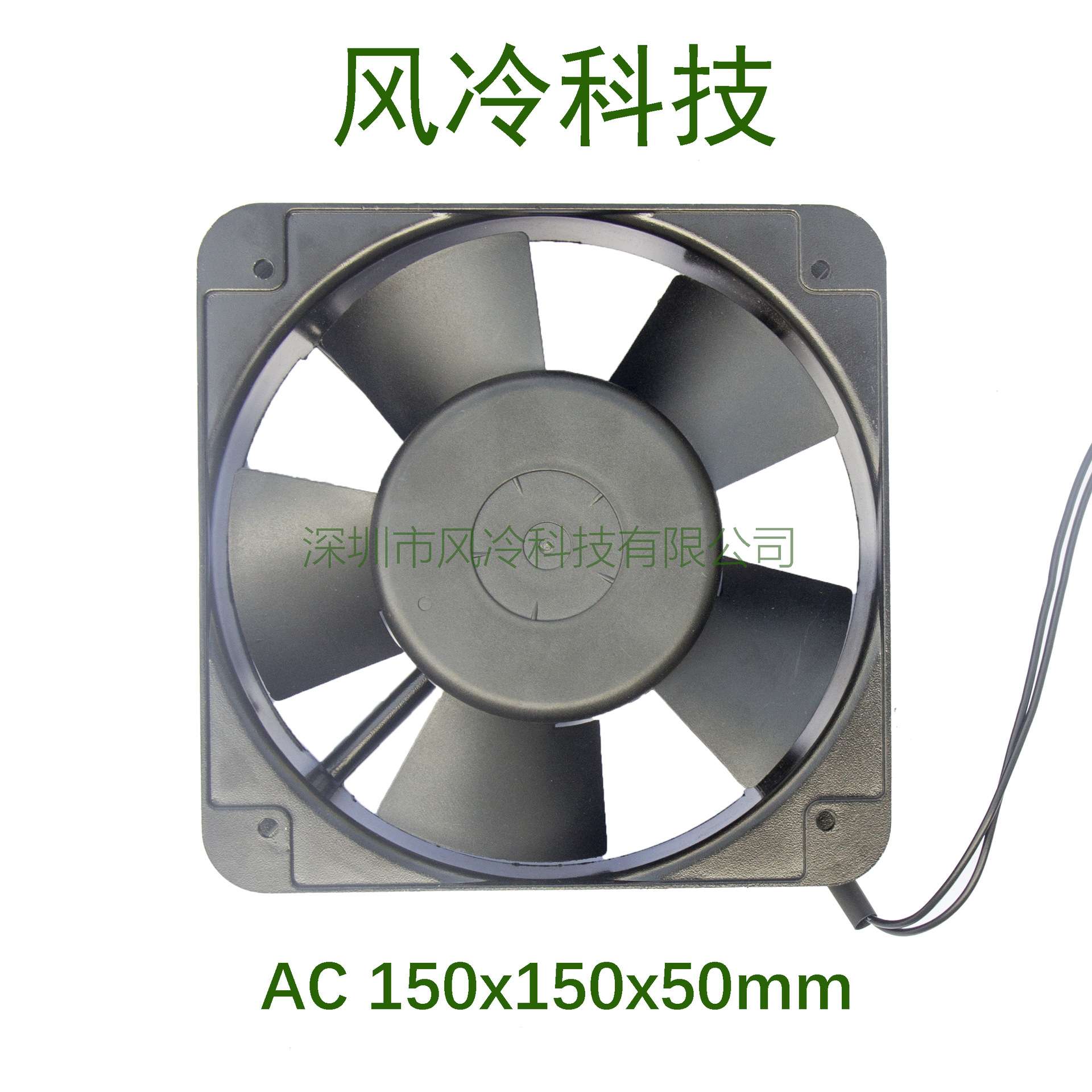 【风冷科技】AC15050交流风扇 交流110V/220V/380V 电容式风扇