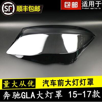适用于151617款奔驰GLA大灯罩gla200220260前大灯面罩灯壳