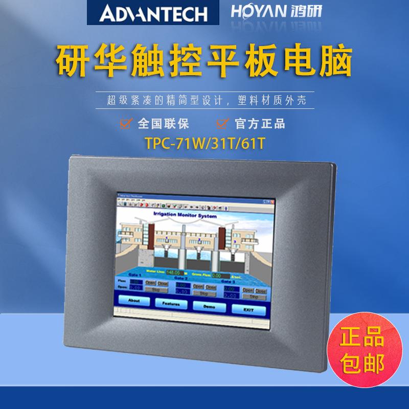 研华TPC-71W/31T/61T触摸屏电脑5/3/7寸工业显示屏一体机人机界面