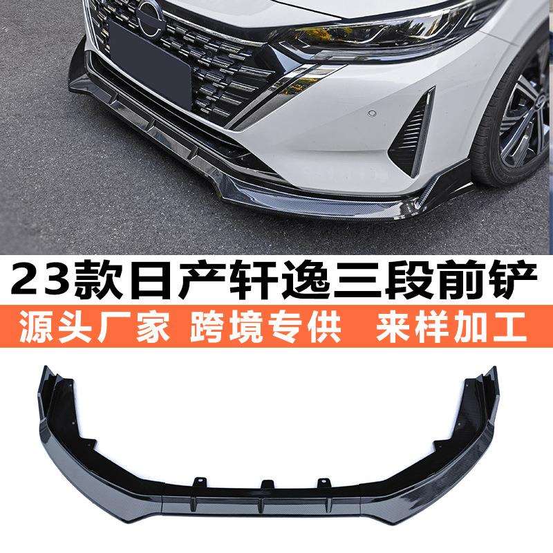 23-24款新轩逸改装前铲小包围15代轩逸前铲前唇装饰尾翼百叶窗