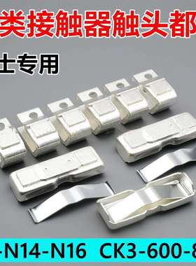 富士接触器SC-N14-N16动静触头SW-N16-N14触点CK3-600-800接点