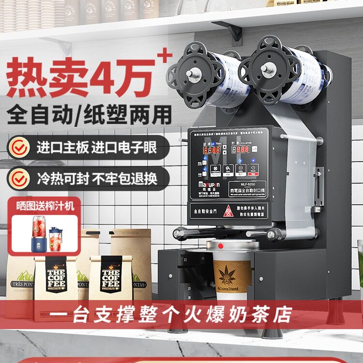 包邮迈迪菲全自动封口机商用奶茶店纸塑杯通用冷热豆浆饮料封杯机