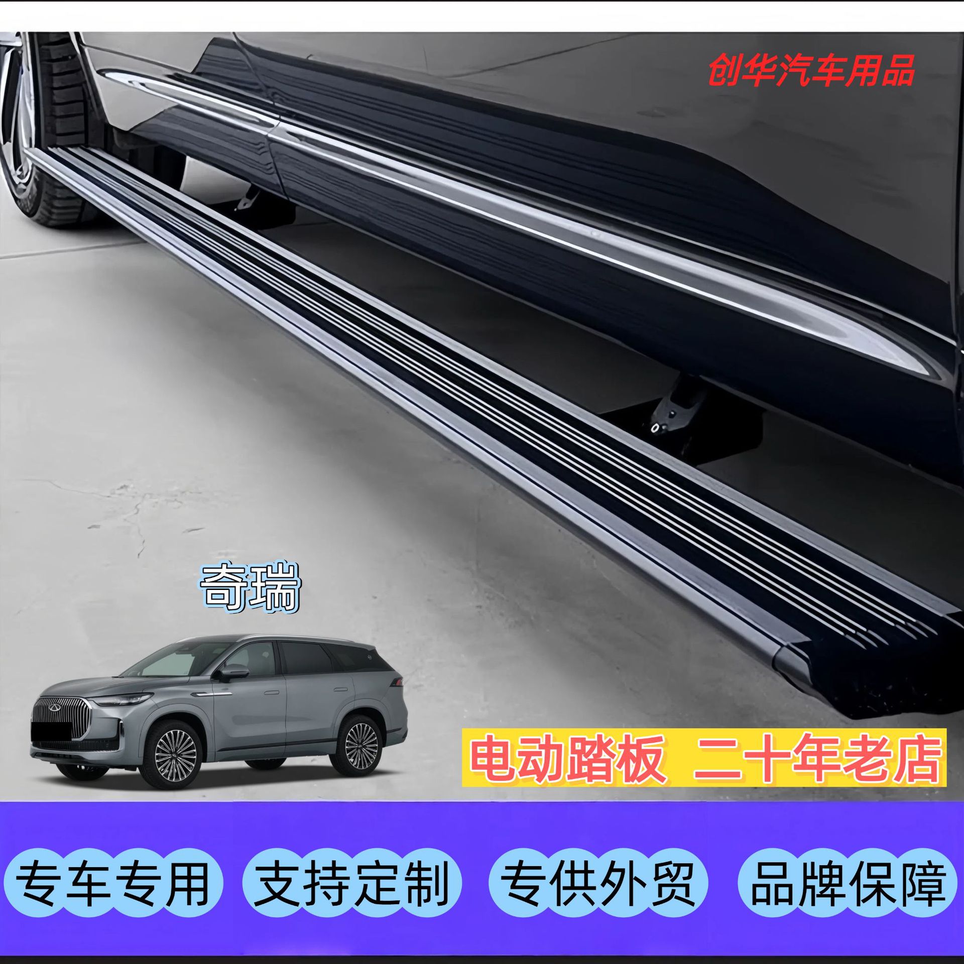 汽车用品踏板奇瑞瑞虎/风云/探索自动伸缩迎宾脚踏板智能瑞虎9