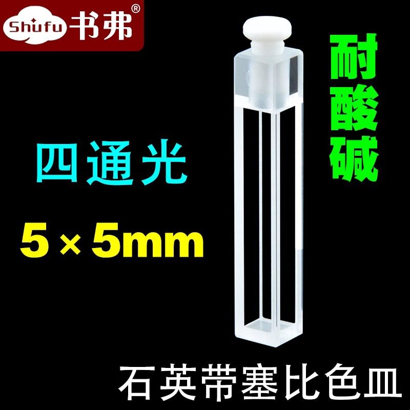 5×5mm石英带塞荧光比色皿/四通光/气密式/密闭式/耐酸碱