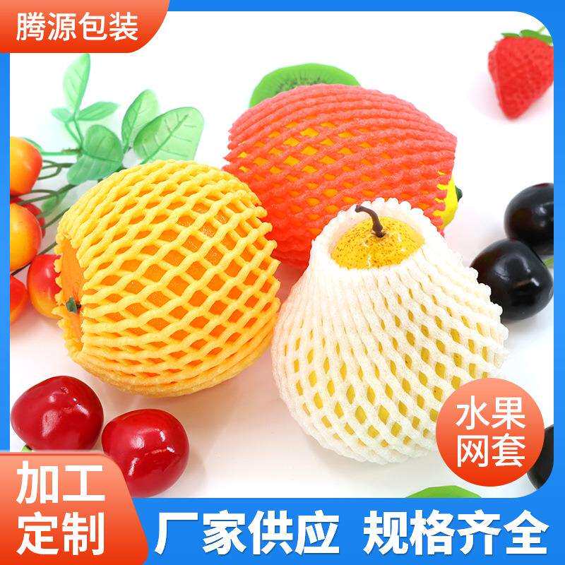11x6,12×6中小规格EPE珍珠棉泡沫网水果网套番茄梨子保护套