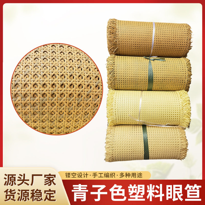 新款青子色塑料仿藤眼笪 手工编织藤笪藤条 透气舒适藤椅藤凳装饰