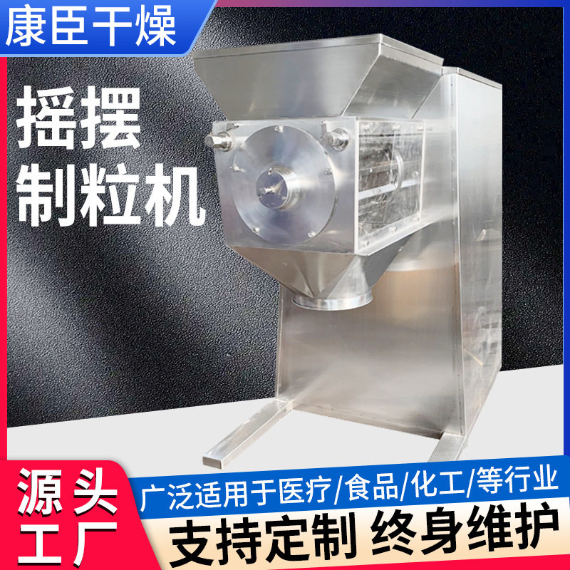速溶冲剂姜茶粉摇摆制粒机