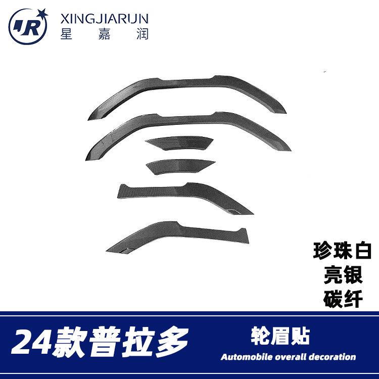 适用于24款丰田普拉多霸道轮眉装饰亮条前后车轮框防刮贴外饰改装